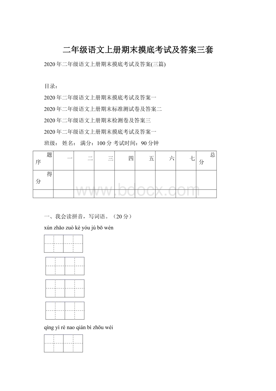 二年级语文上册期末摸底考试及答案三套文档格式.docx