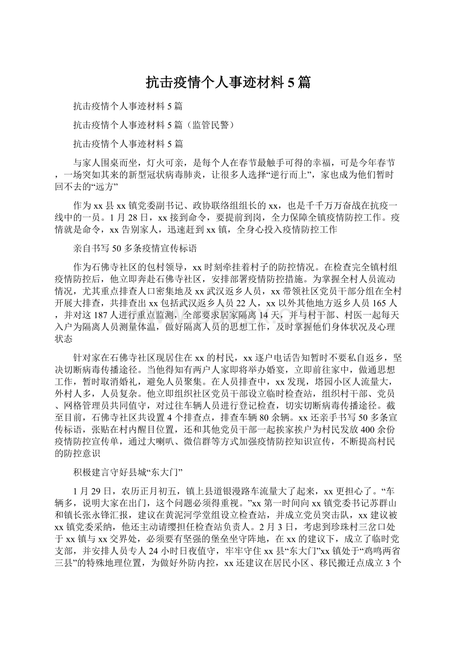 抗击疫情个人事迹材料5篇.docx_第1页