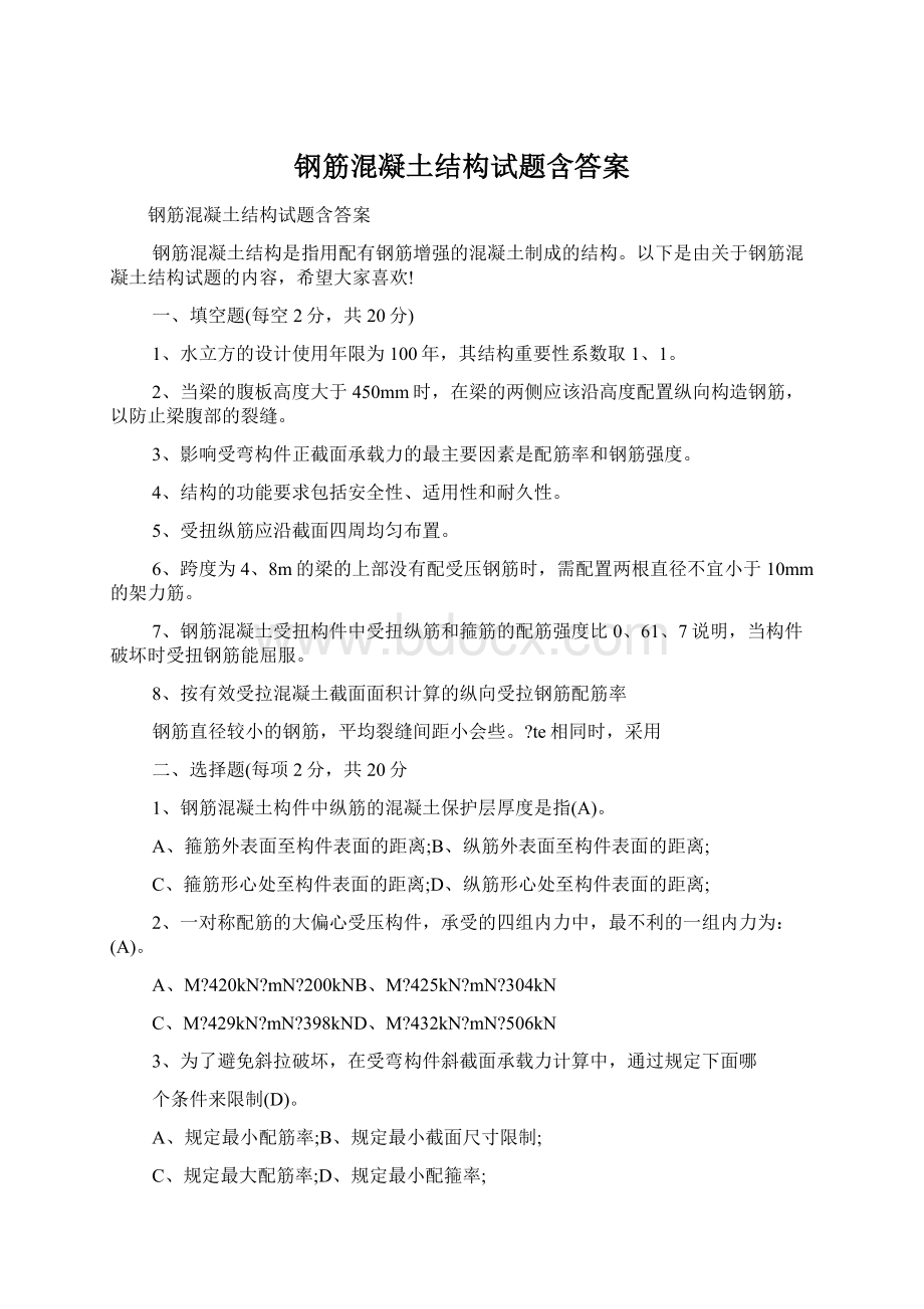 钢筋混凝土结构试题含答案Word格式文档下载.docx_第1页