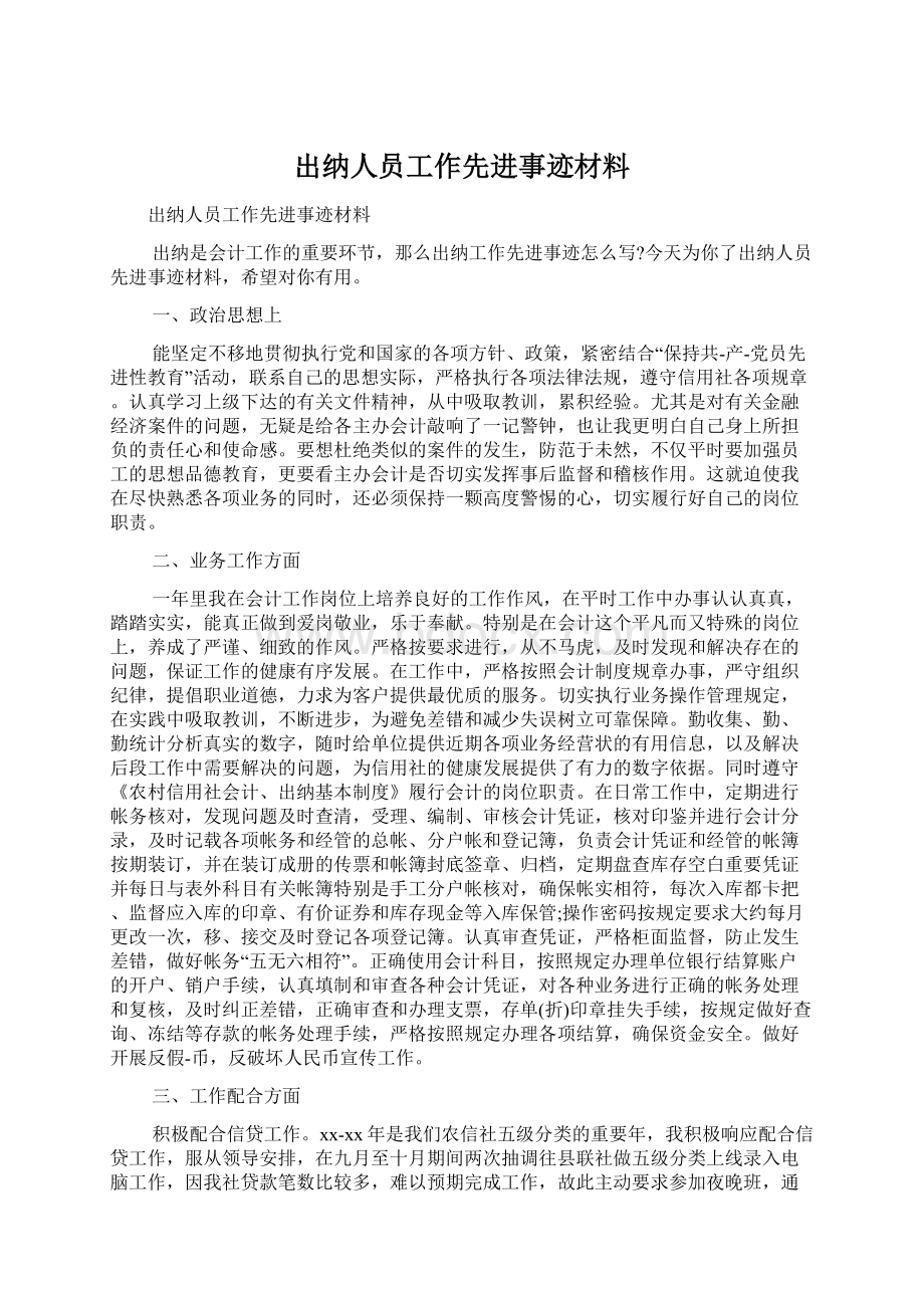 出纳人员工作先进事迹材料Word格式文档下载.docx