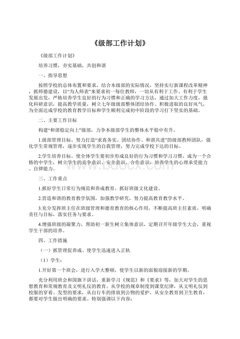 《级部工作计划》Word格式.docx