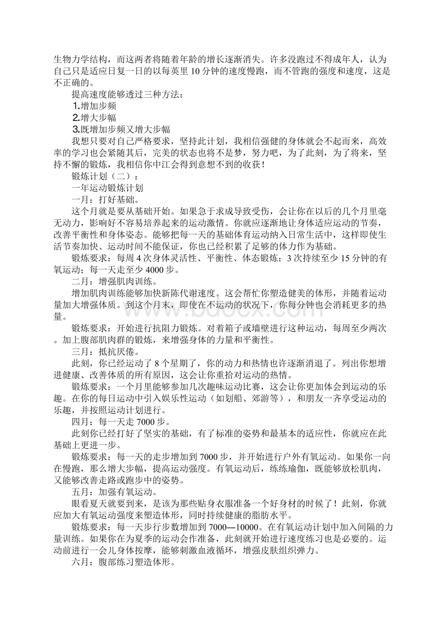 锻炼计划6篇.docx_第3页