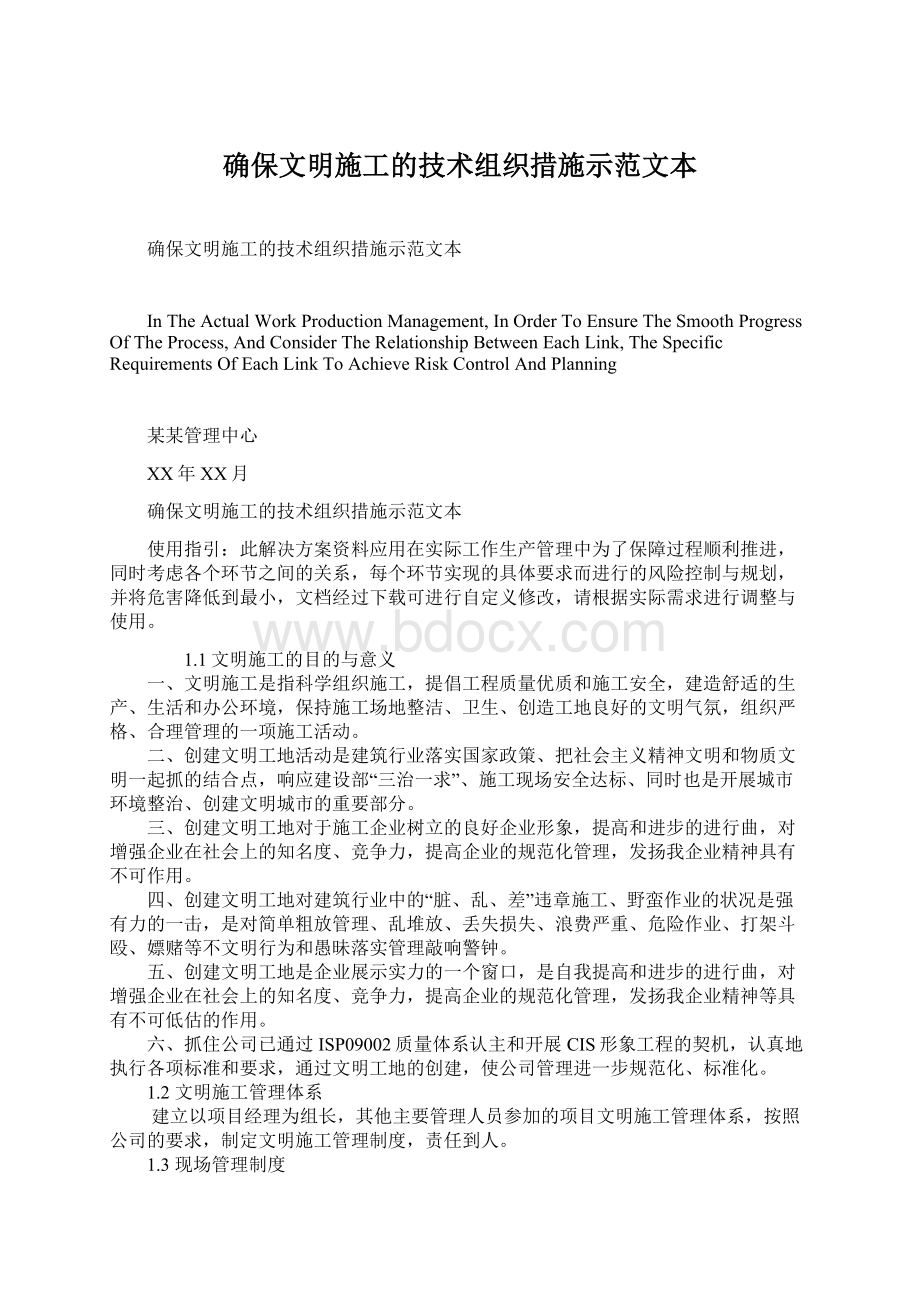 确保文明施工的技术组织措施示范文本Word下载.docx