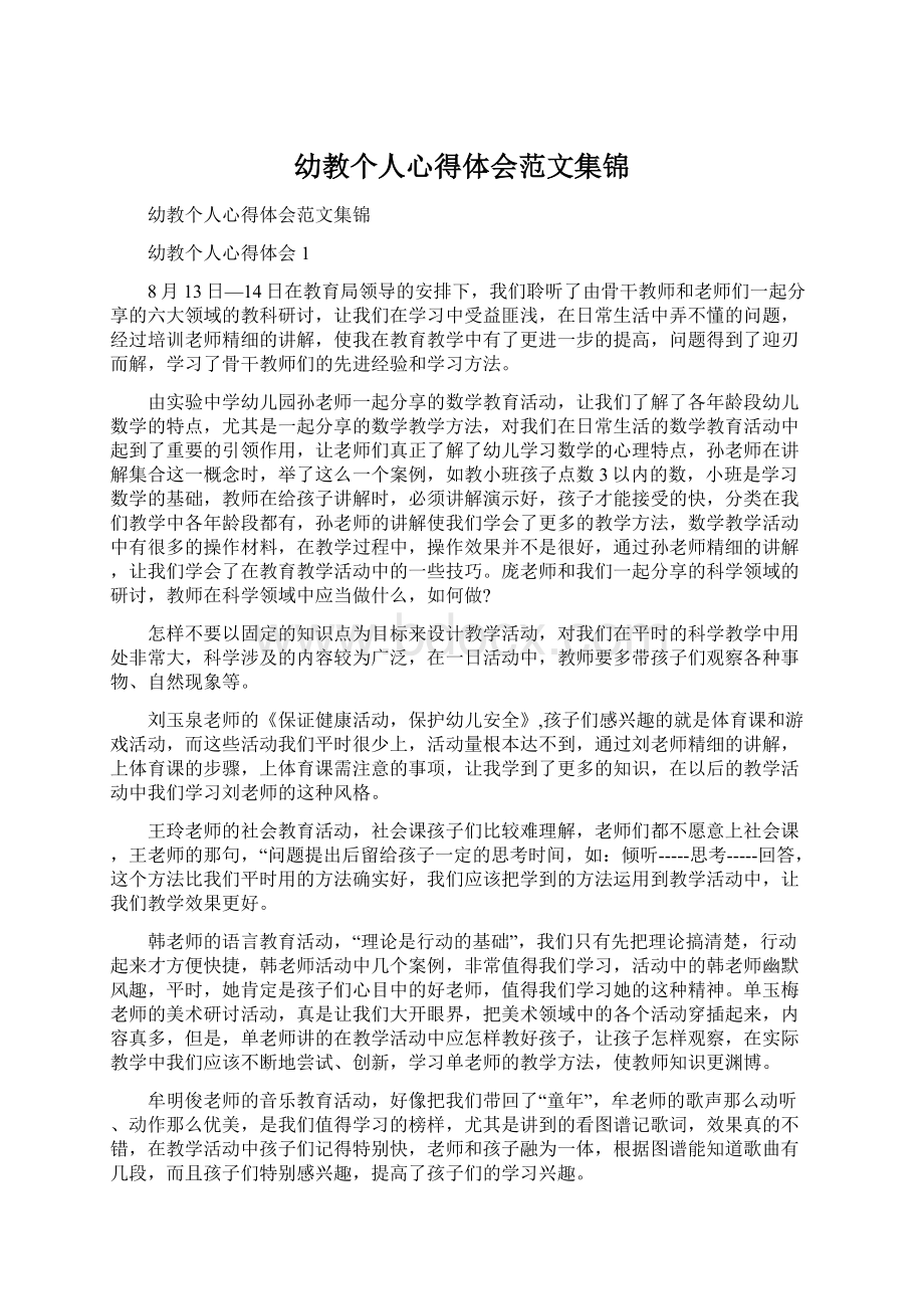 幼教个人心得体会范文集锦Word文件下载.docx