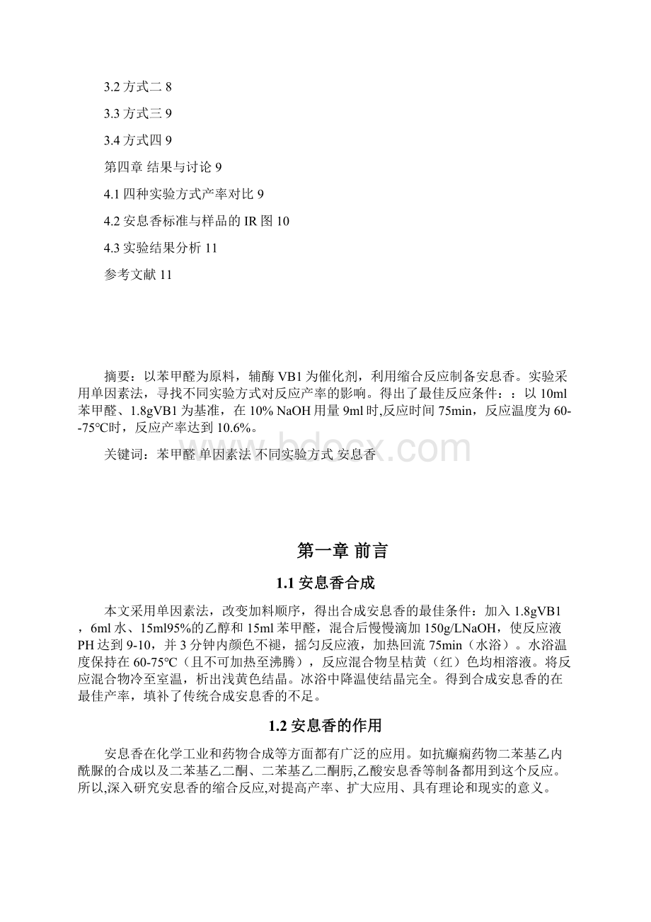 合成安息香Word文件下载.docx_第2页