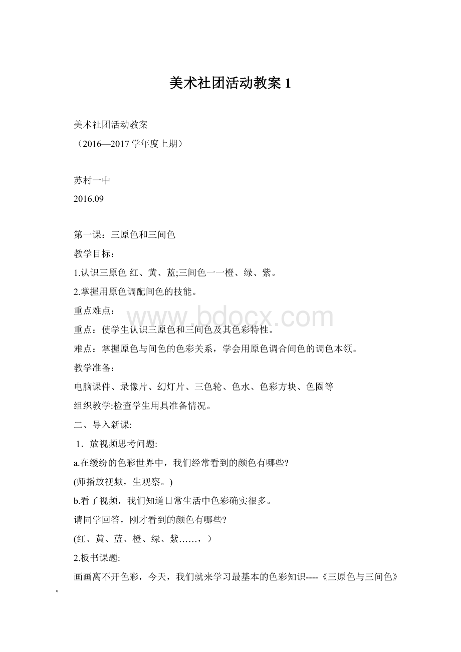 美术社团活动教案1.docx