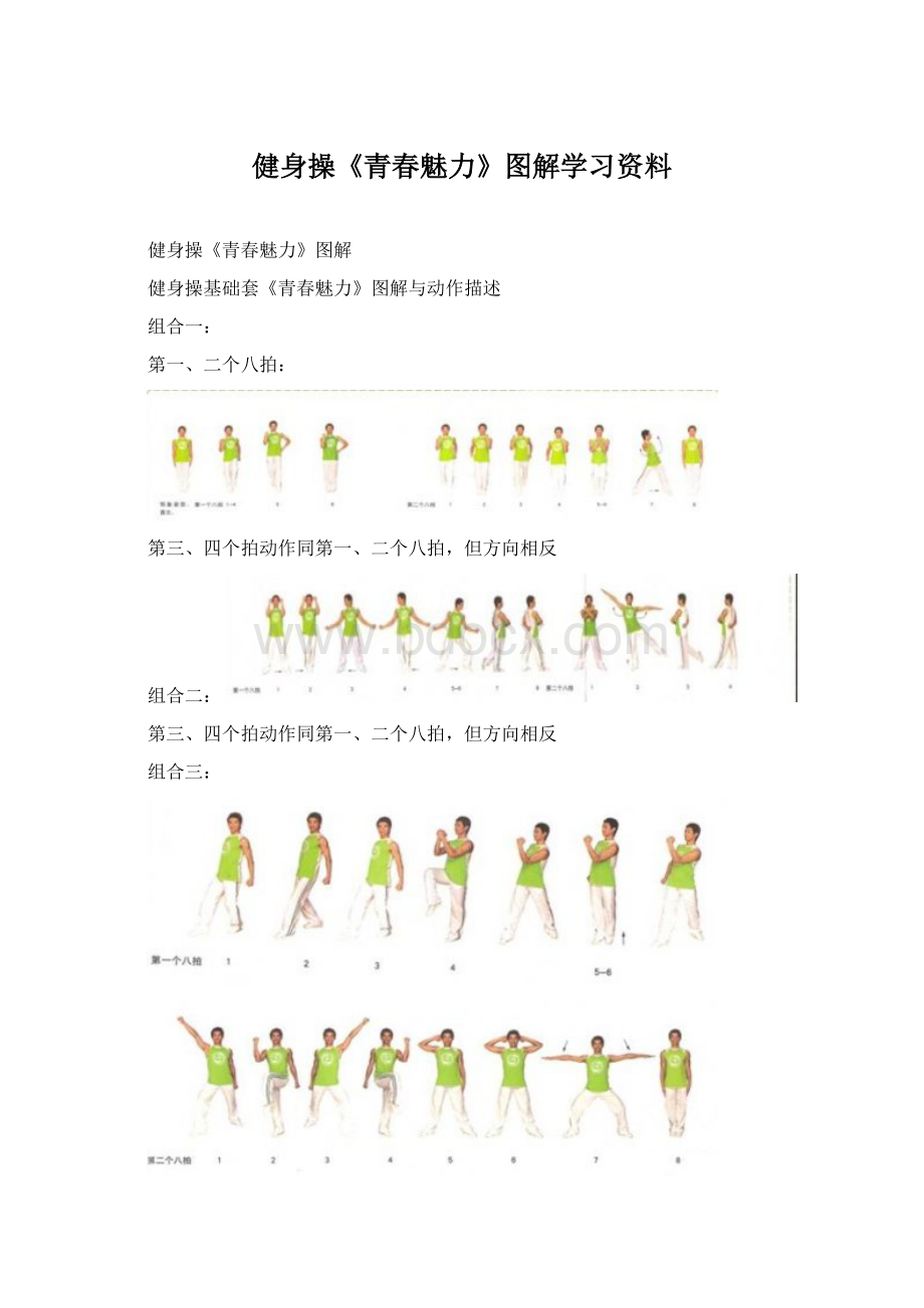 健身操《青春魅力》图解学习资料.docx_第1页