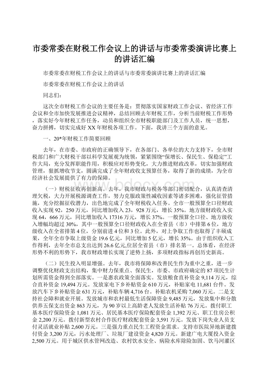 市委常委在财税工作会议上的讲话与市委常委演讲比赛上的讲话汇编.docx_第1页