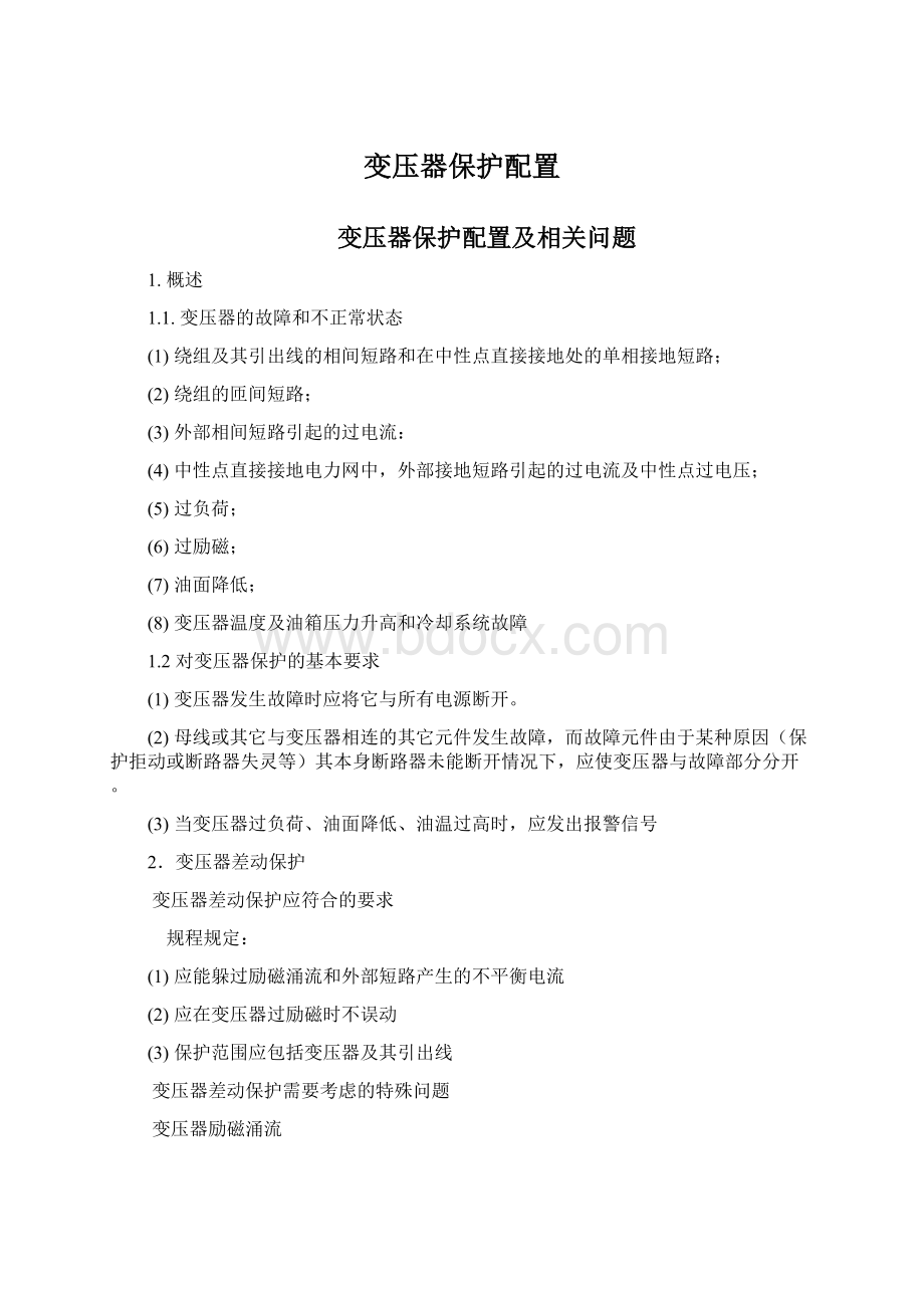 变压器保护配置.docx_第1页