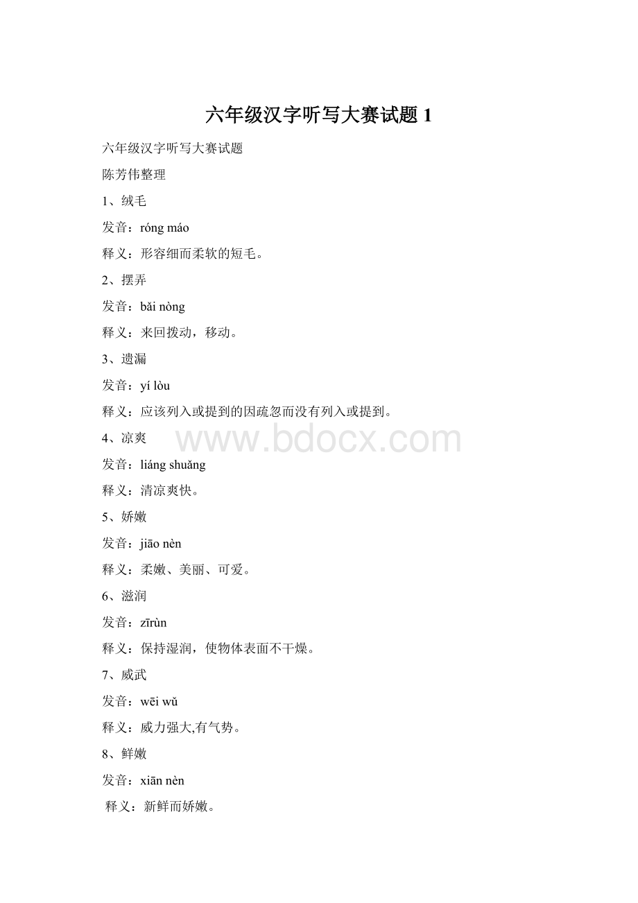 六年级汉字听写大赛试题1.docx_第1页