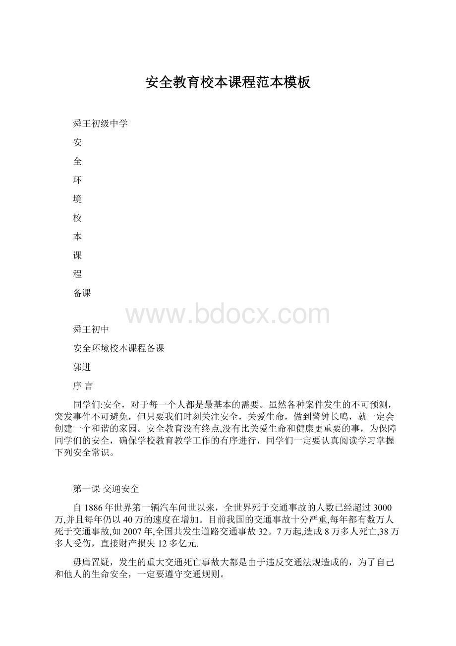 安全教育校本课程范本模板.docx_第1页