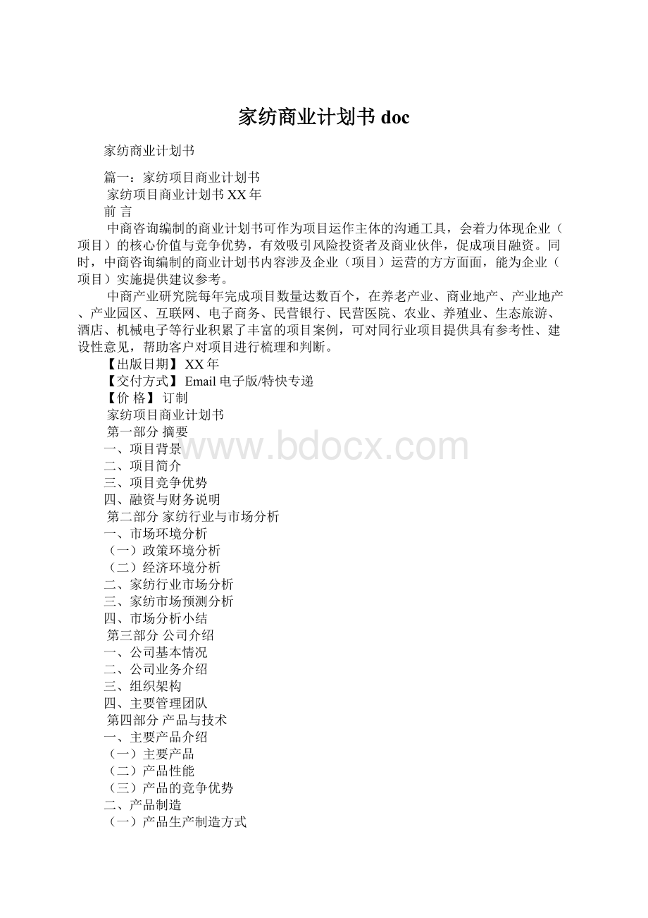 家纺商业计划书docWord文档格式.docx_第1页