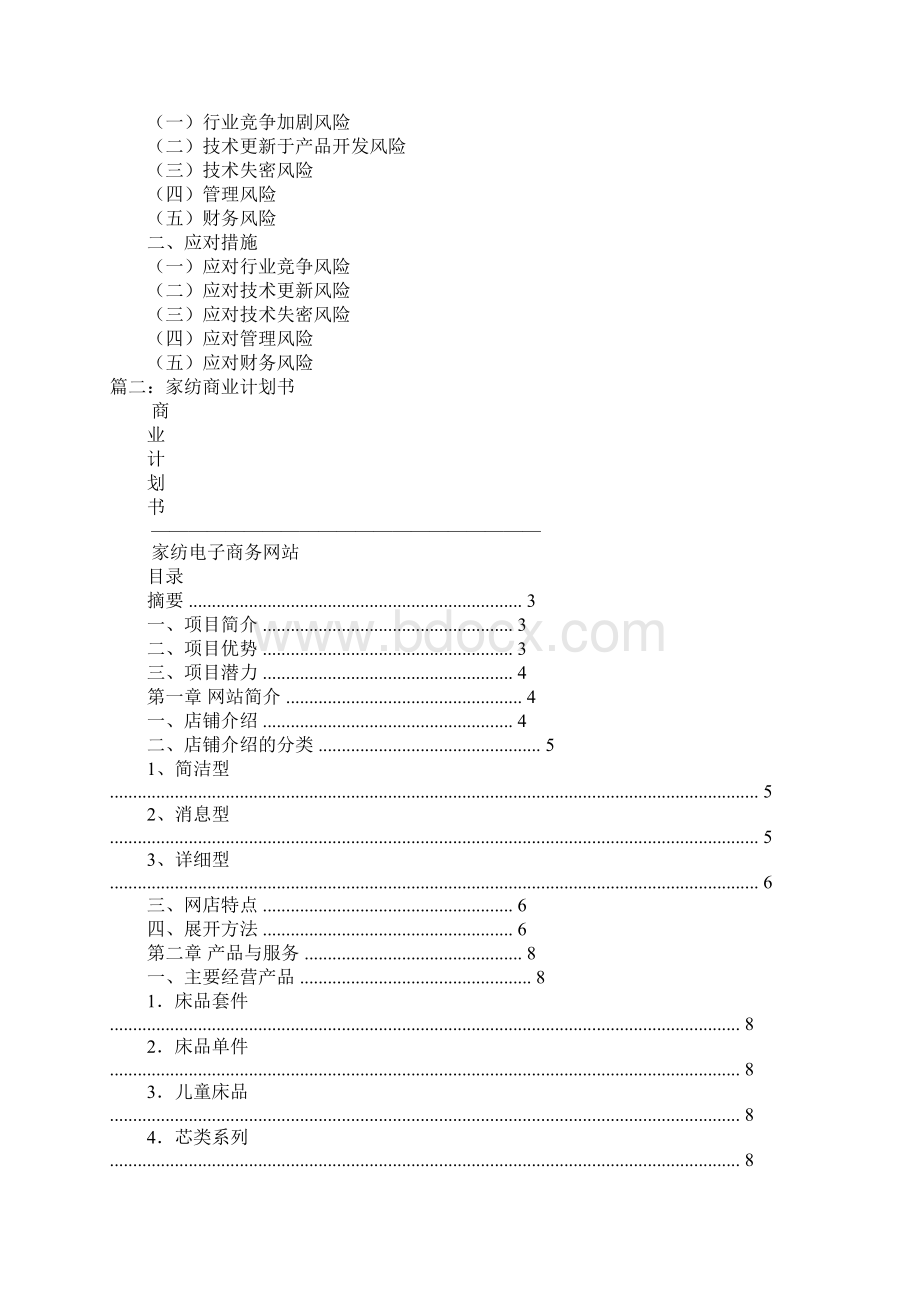 家纺商业计划书docWord文档格式.docx_第3页