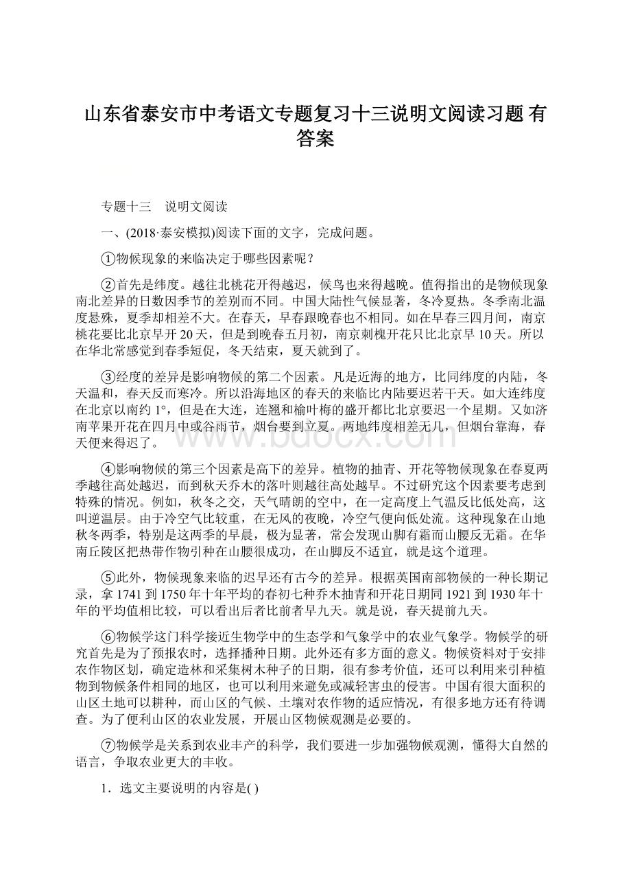 山东省泰安市中考语文专题复习十三说明文阅读习题 有答案.docx_第1页