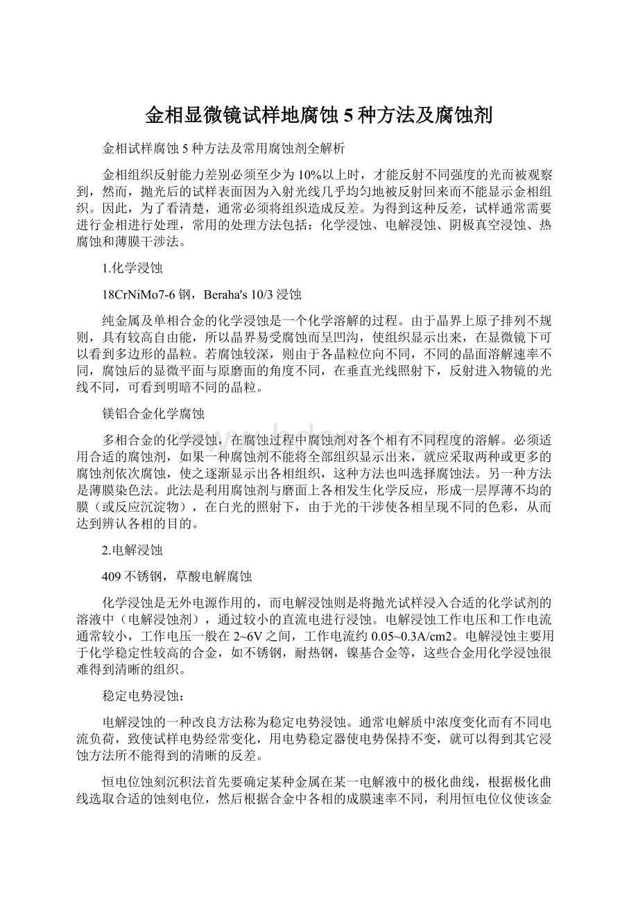 金相显微镜试样地腐蚀5种方法及腐蚀剂文档格式.docx