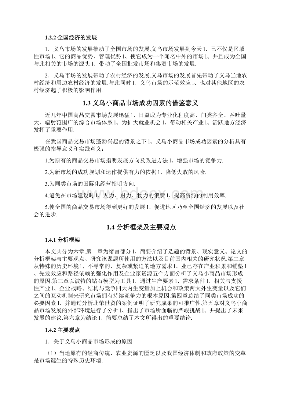 义乌小商品市场成功因素探讨及推广价值研究报告Word格式.docx_第3页