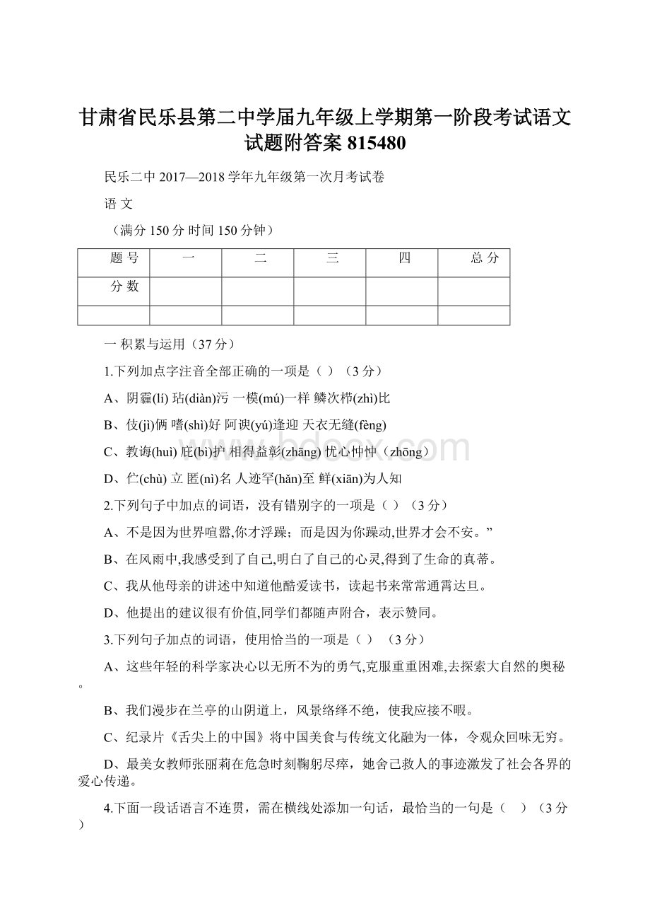 甘肃省民乐县第二中学届九年级上学期第一阶段考试语文试题附答案815480.docx