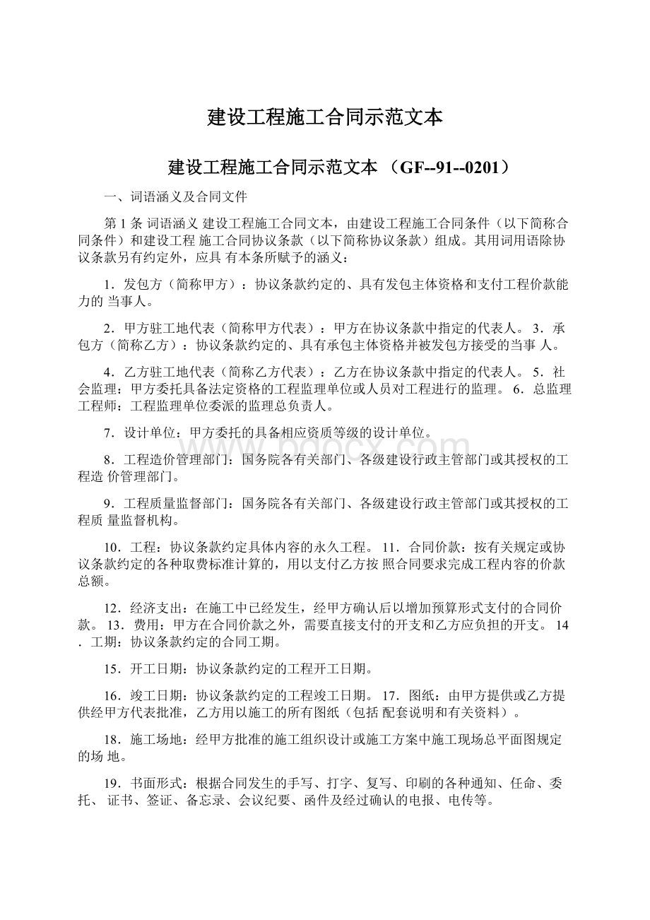 建设工程施工合同示范文本Word文档格式.docx