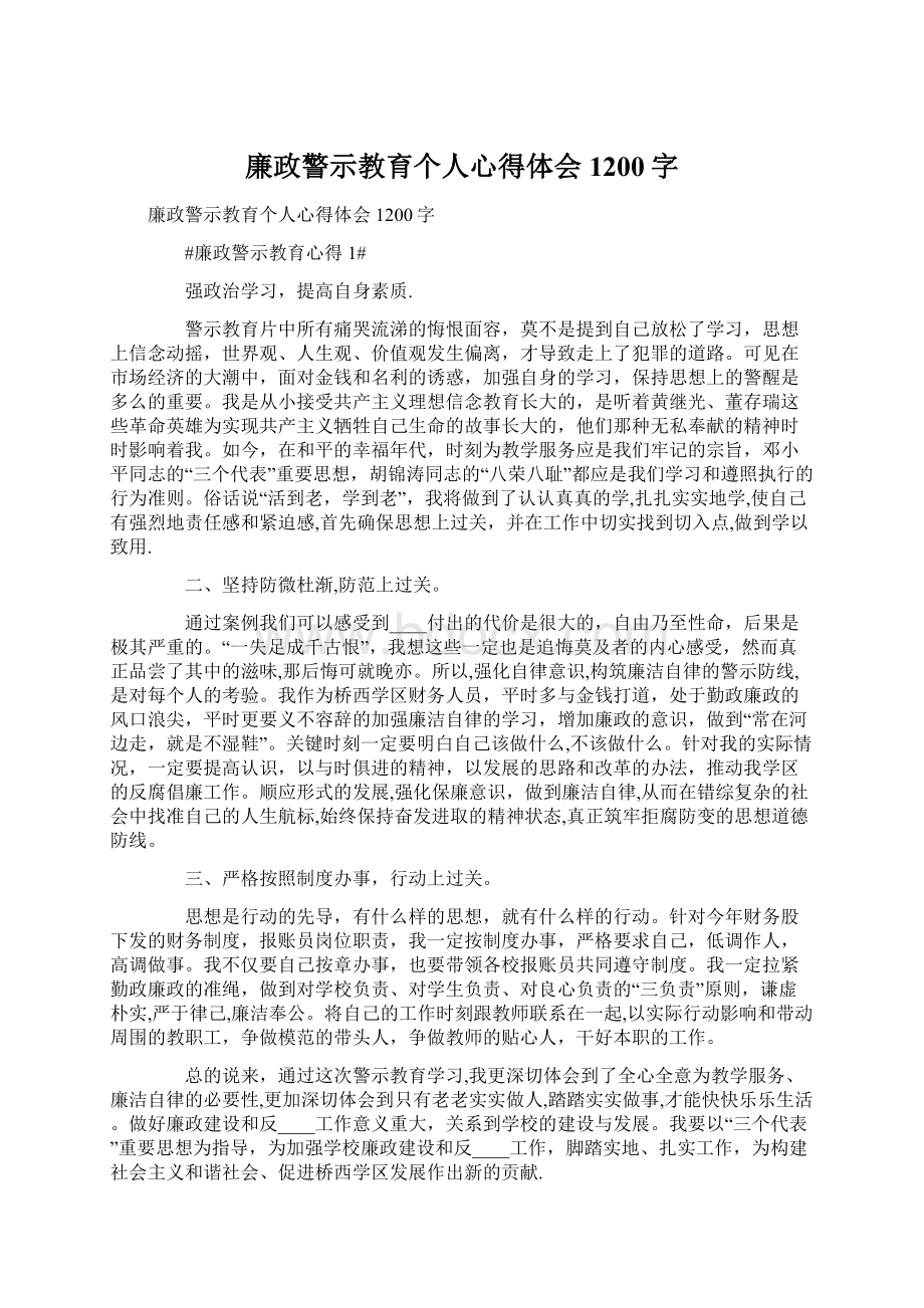 廉政警示教育个人心得体会1200字Word下载.docx_第1页