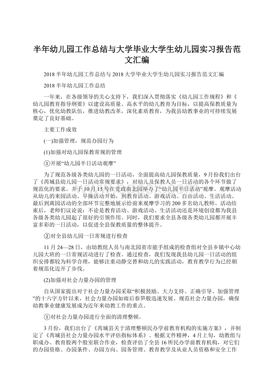 半年幼儿园工作总结与大学毕业大学生幼儿园实习报告范文汇编.docx