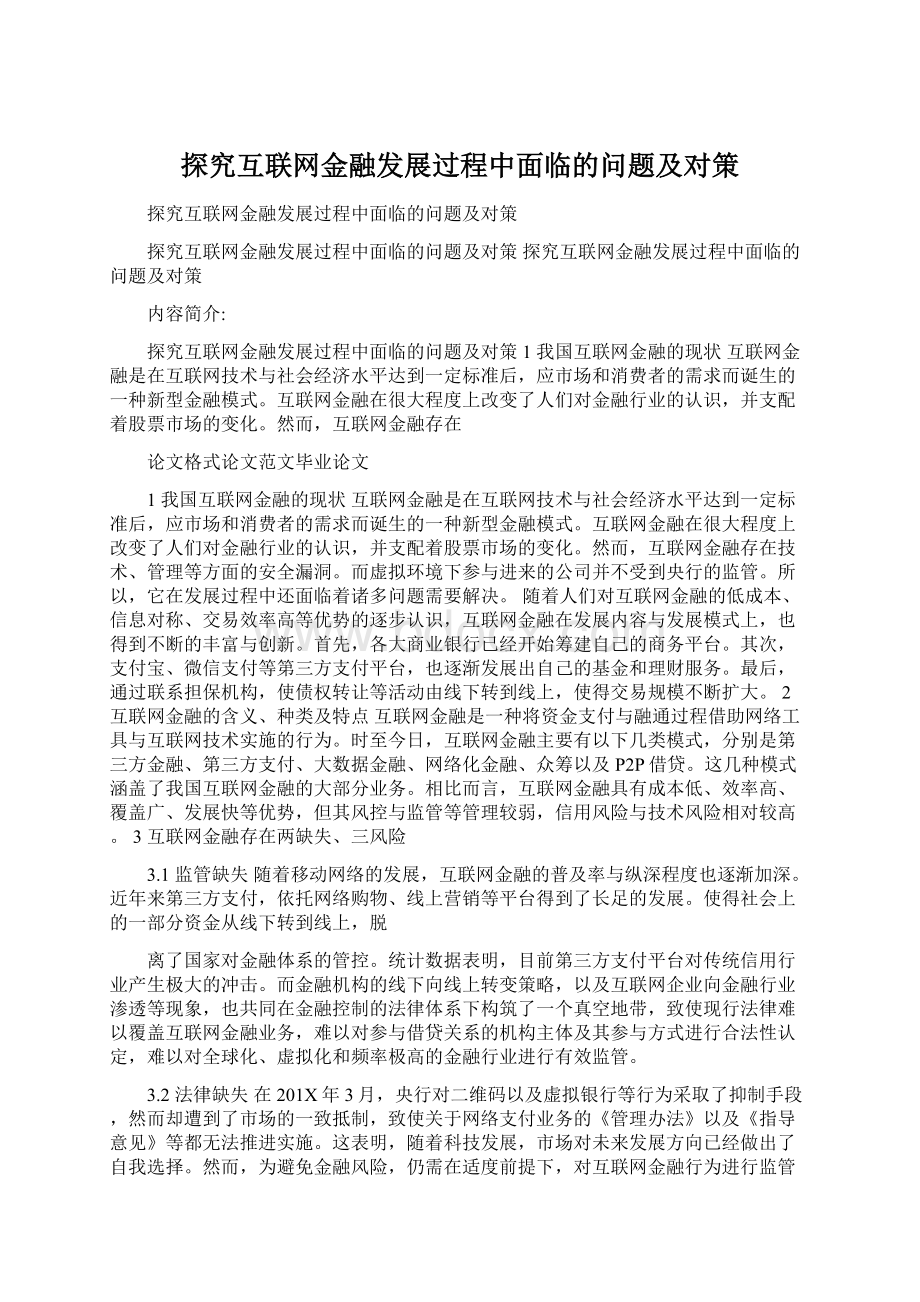 探究互联网金融发展过程中面临的问题及对策Word格式.docx