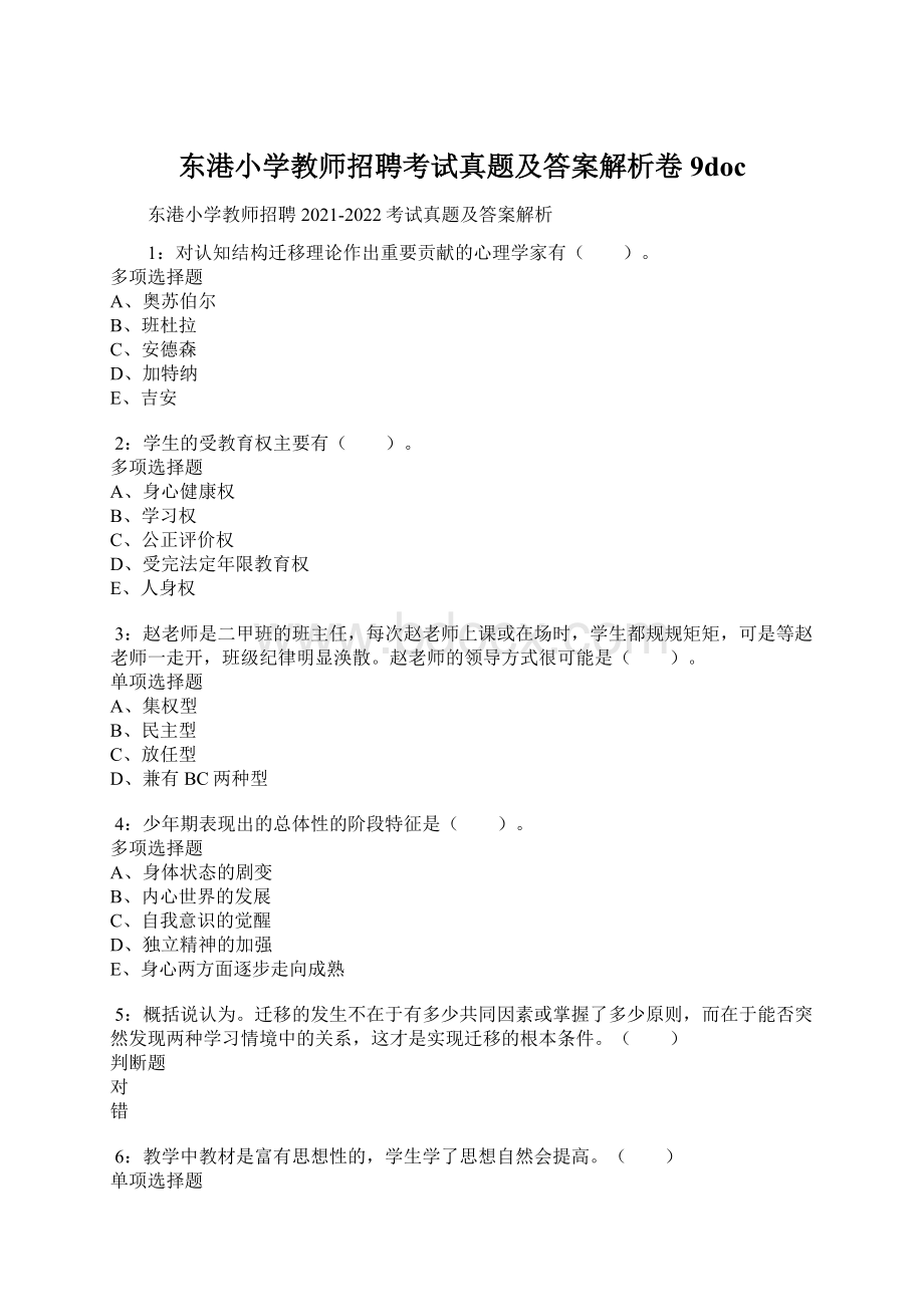 东港小学教师招聘考试真题及答案解析卷9doc.docx