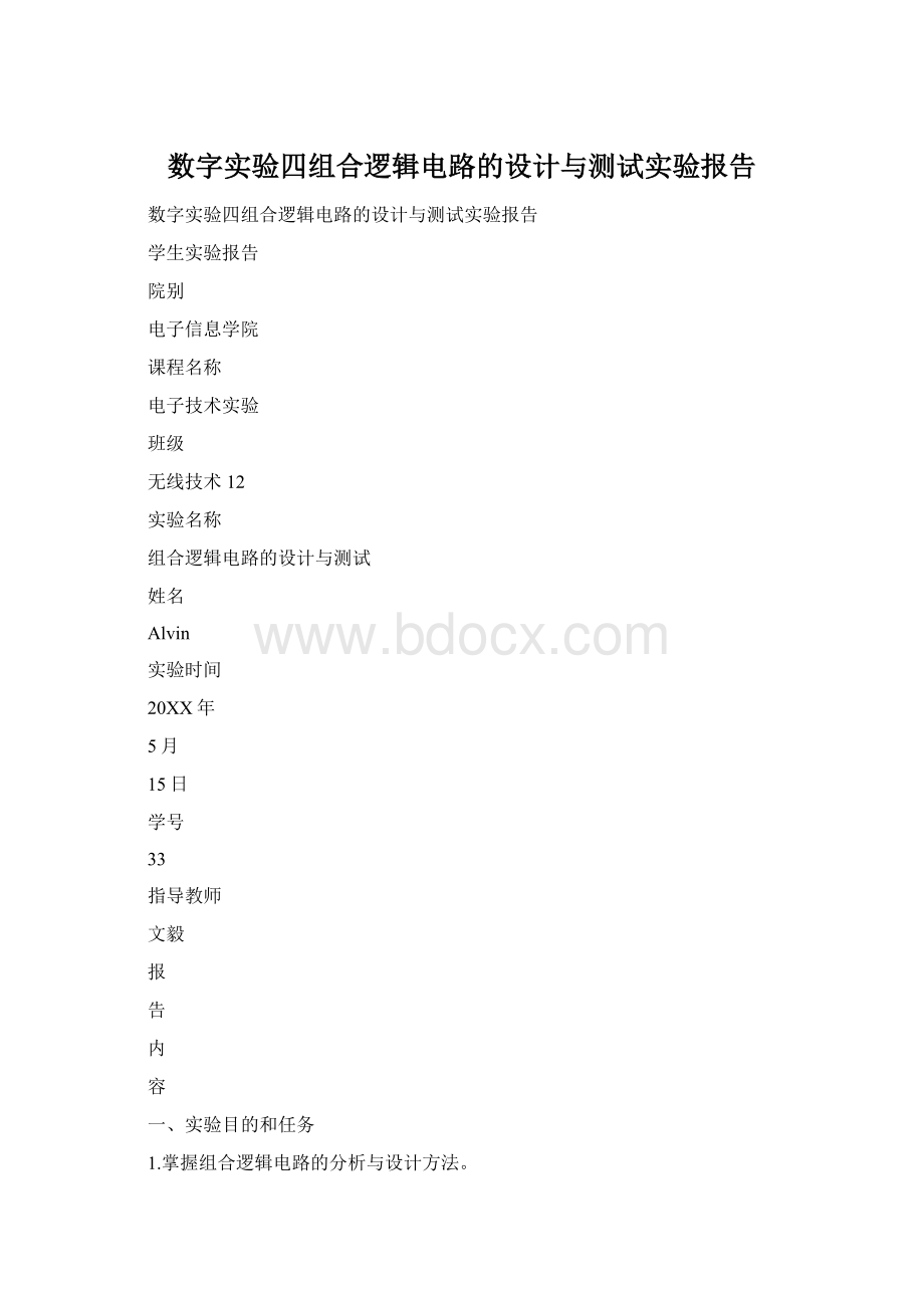 数字实验四组合逻辑电路的设计与测试实验报告.docx_第1页