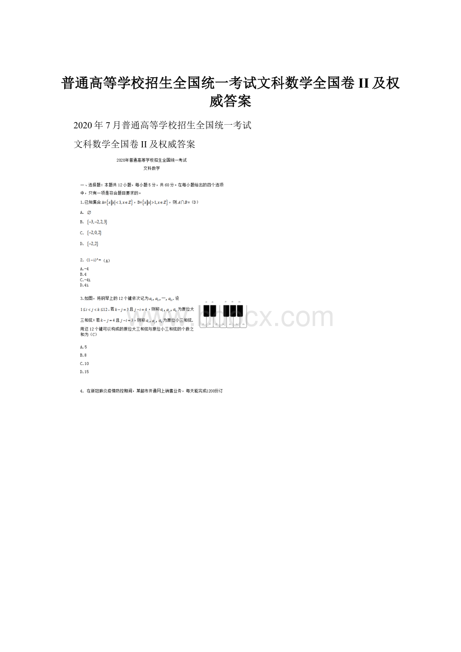 普通高等学校招生全国统一考试文科数学全国卷II及权威答案.docx_第1页