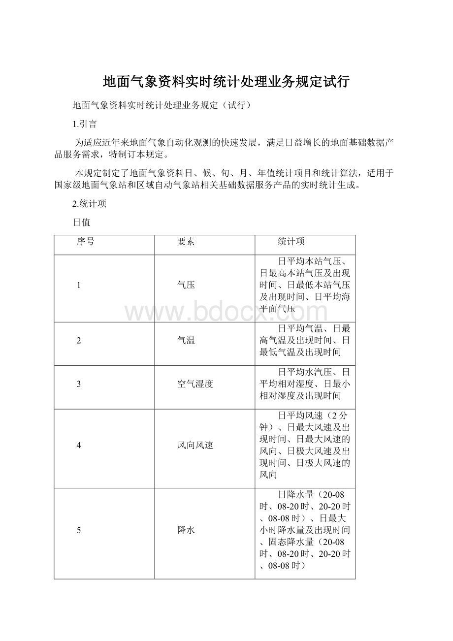 地面气象资料实时统计处理业务规定试行Word文档格式.docx