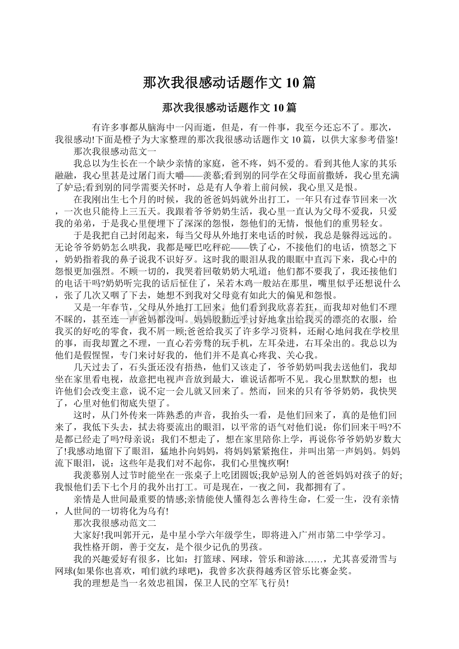 那次我很感动话题作文10篇.docx