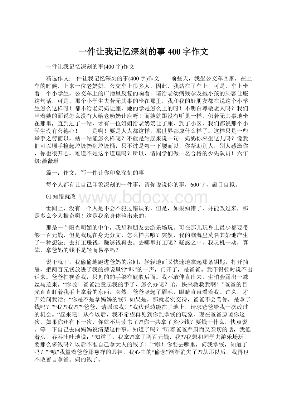 一件让我记忆深刻的事400字作文文档格式.docx