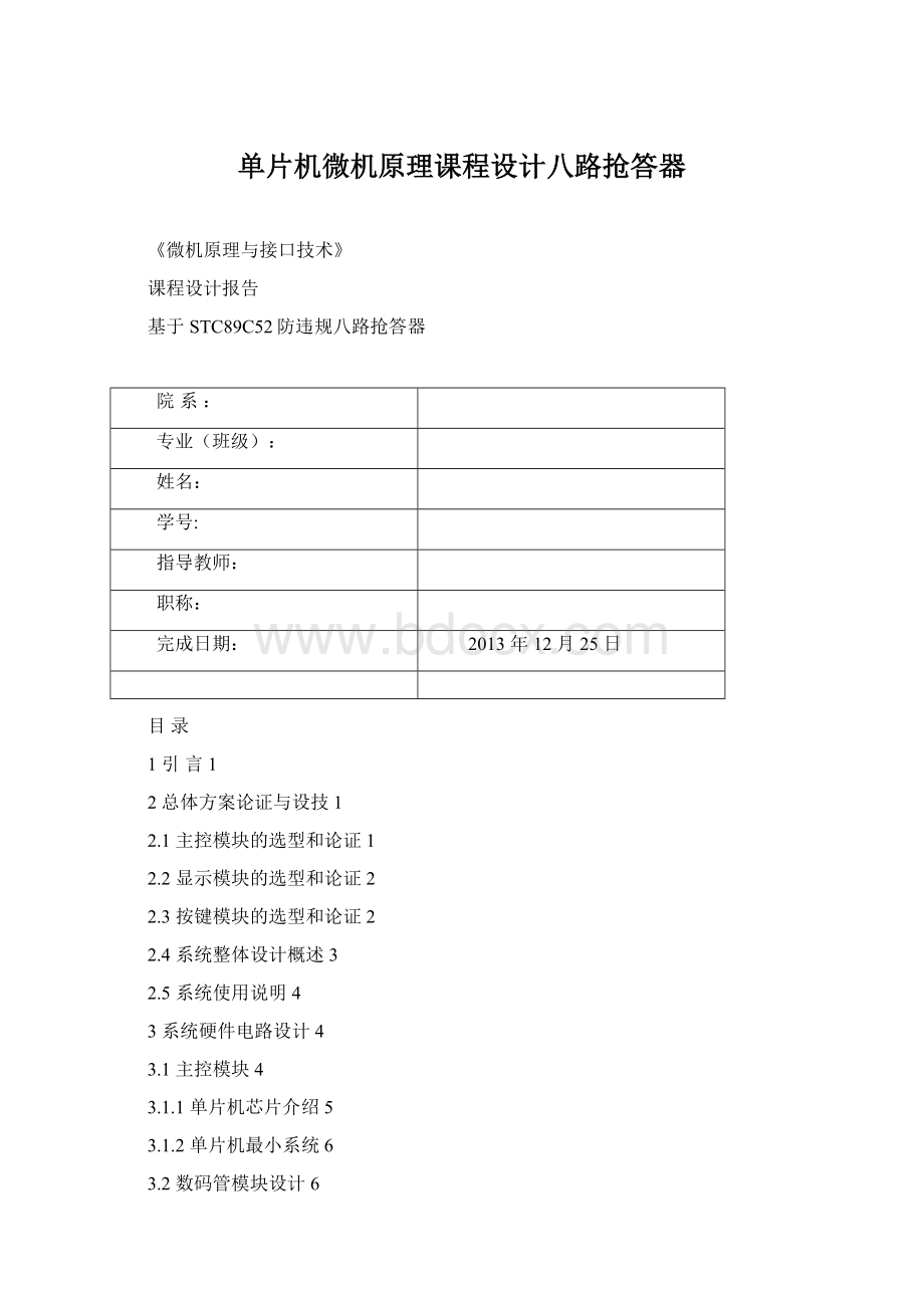 单片机微机原理课程设计八路抢答器.docx_第1页