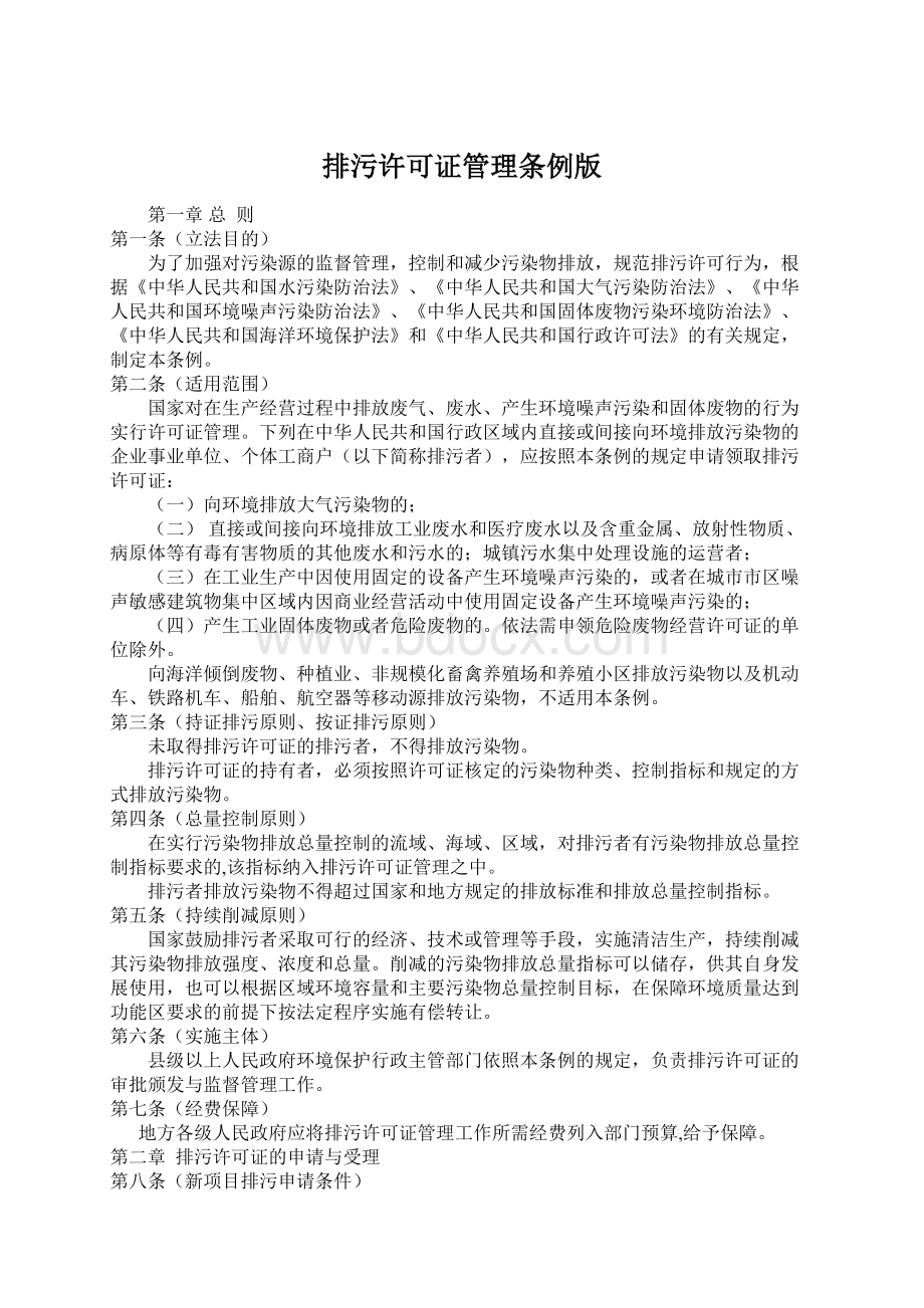 排污许可证管理条例版Word文档下载推荐.docx