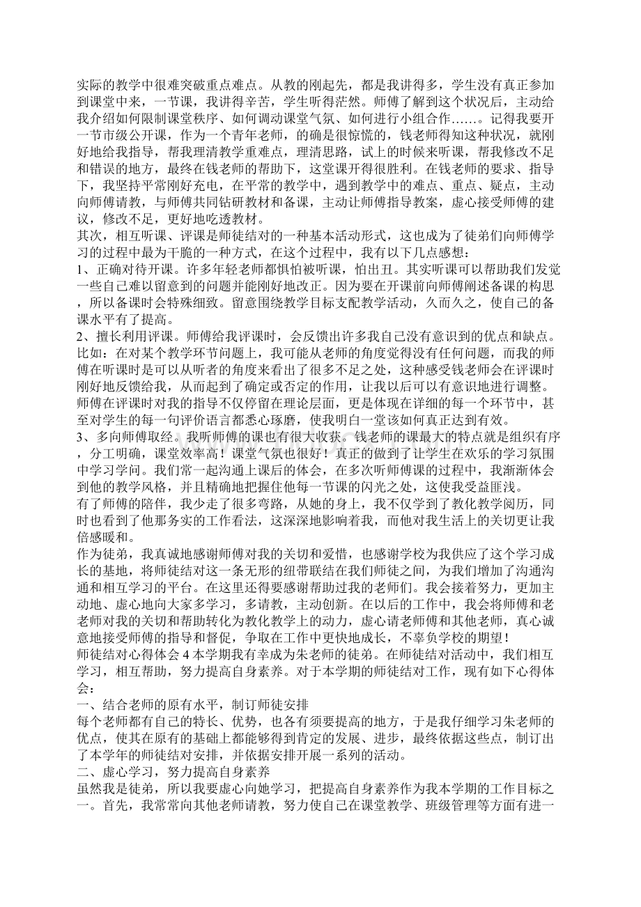 师徒结对教学心得体会共5篇.docx_第3页