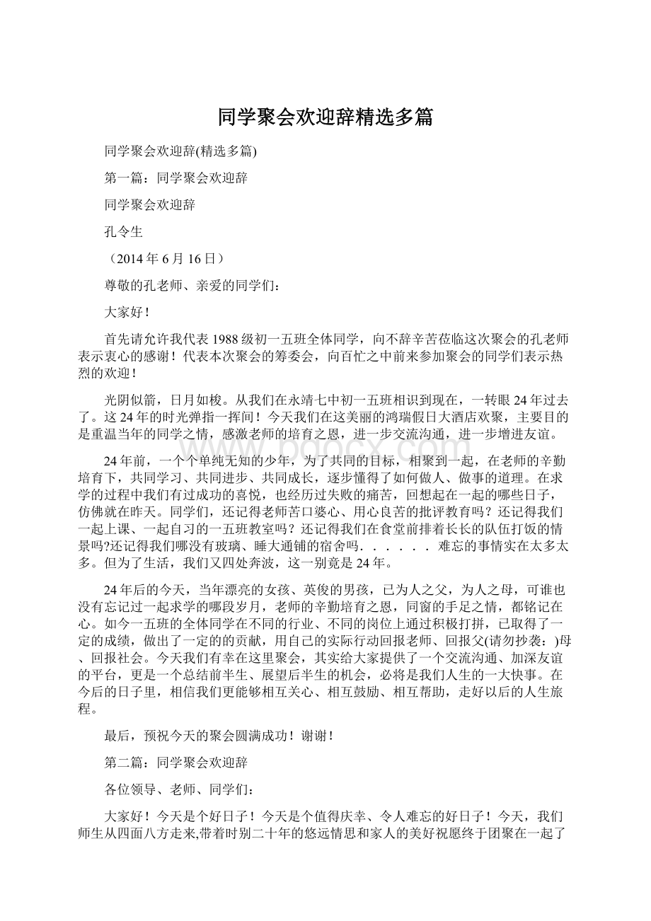 同学聚会欢迎辞精选多篇.docx_第1页