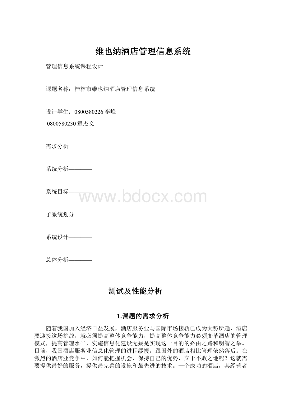 维也纳酒店管理信息系统Word文档格式.docx_第1页