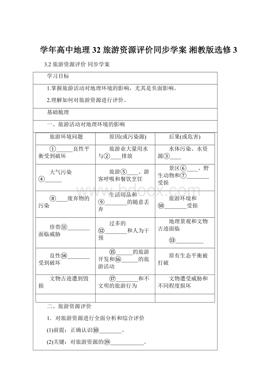 学年高中地理 32 旅游资源评价同步学案 湘教版选修3.docx