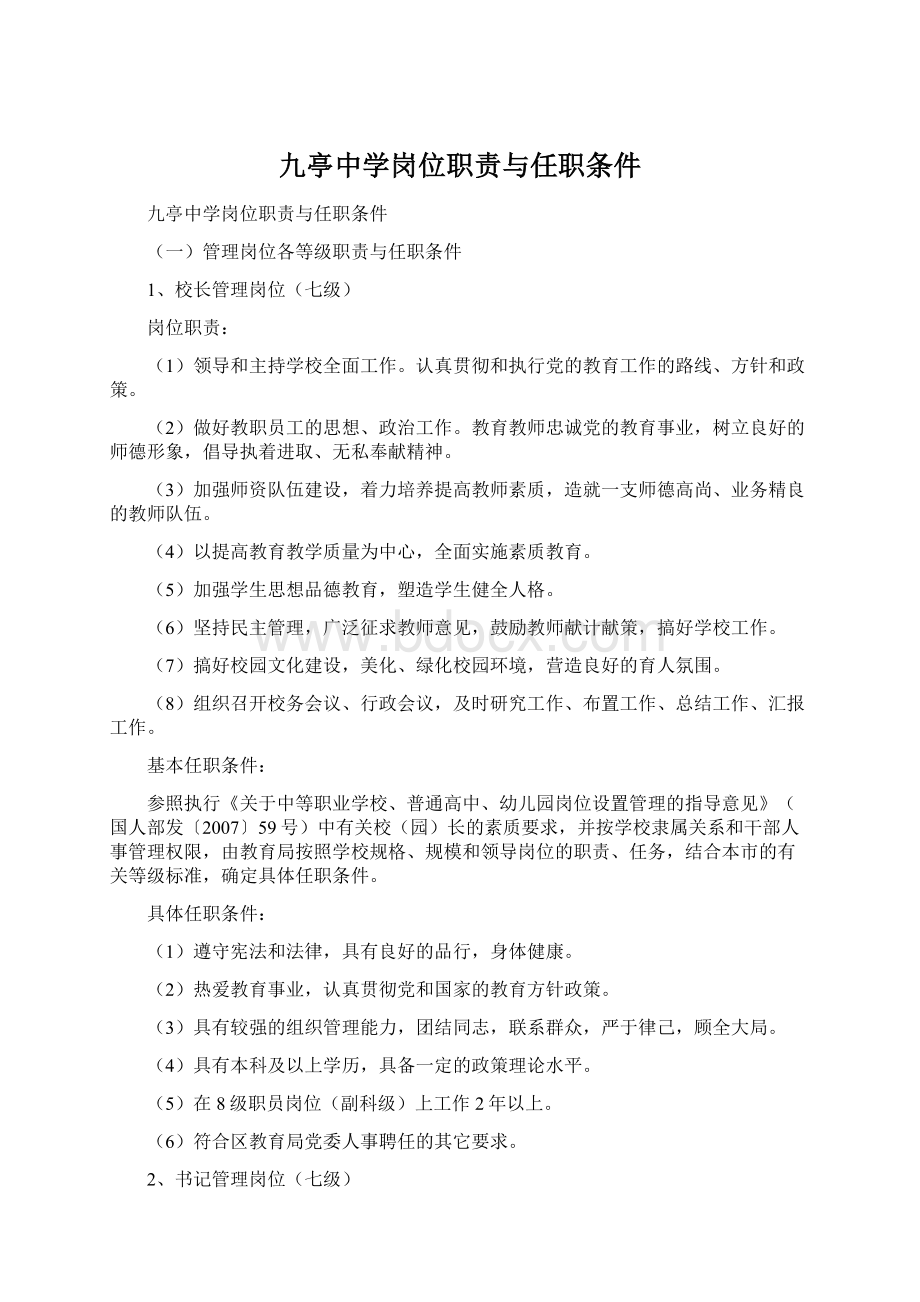 九亭中学岗位职责与任职条件Word格式文档下载.docx_第1页