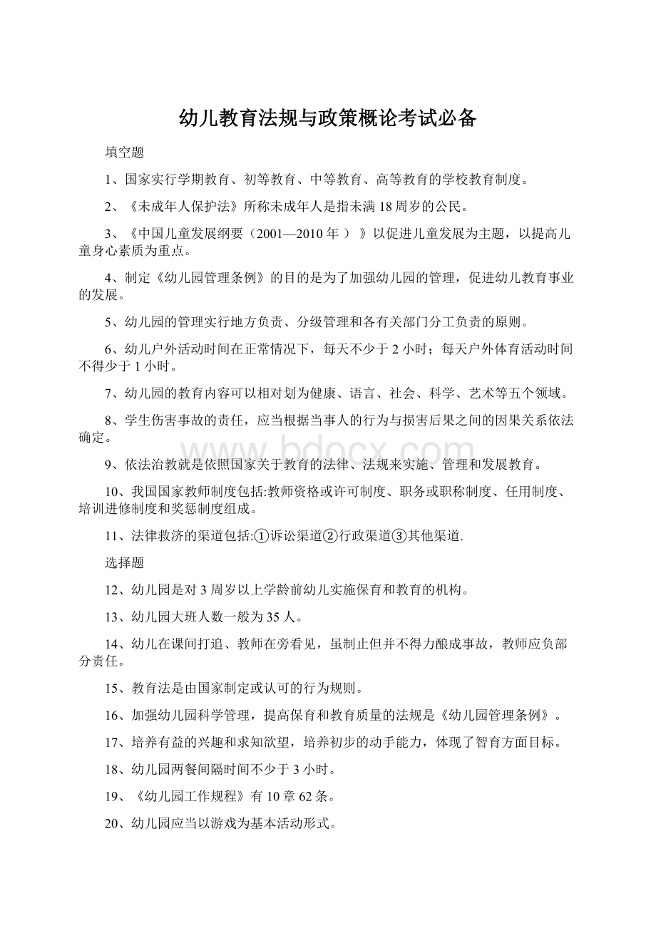 幼儿教育法规与政策概论考试必备Word文档格式.docx_第1页