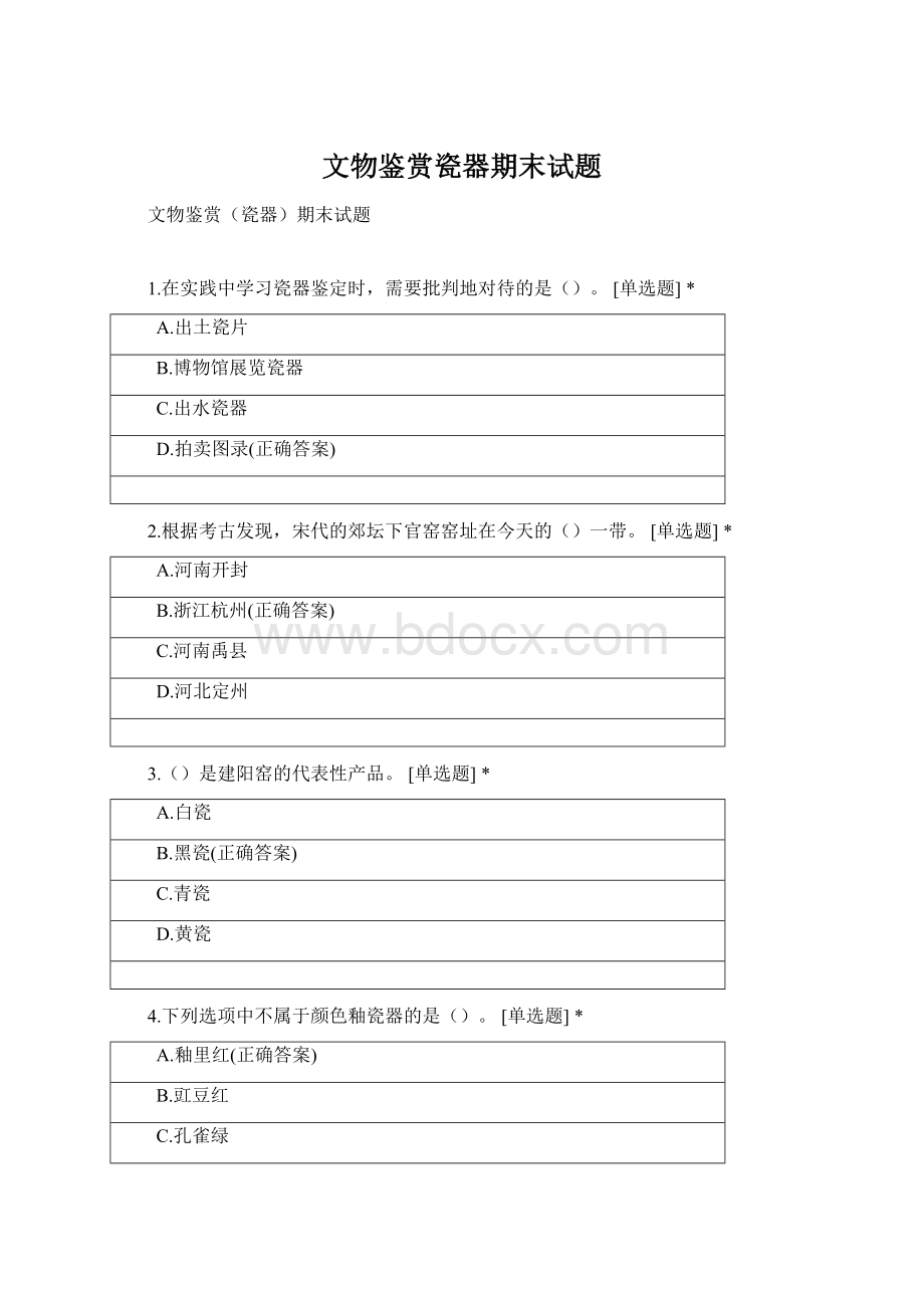 文物鉴赏瓷器期末试题.docx_第1页