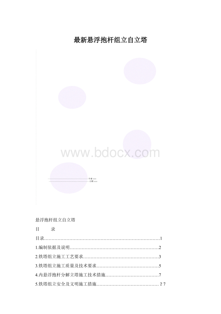 最新悬浮抱杆组立自立塔.docx