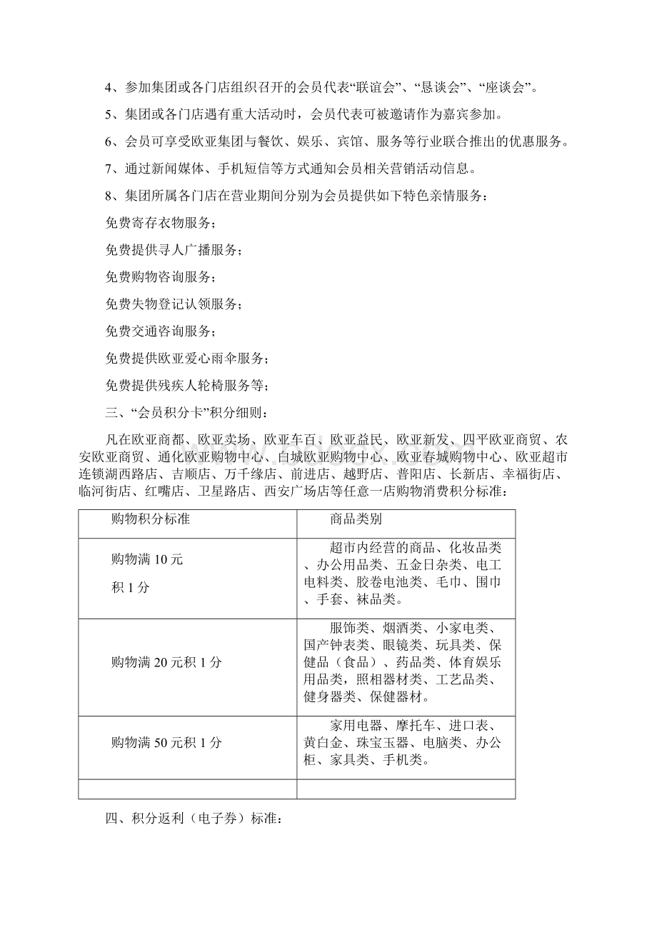 欧亚集团会员卡章程Word文档格式.docx_第2页