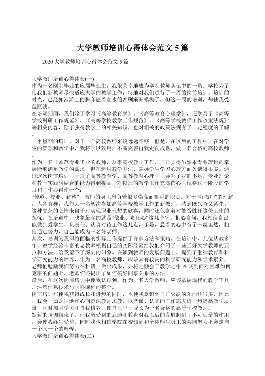 大学教师培训心得体会范文5篇Word格式文档下载.docx_第1页