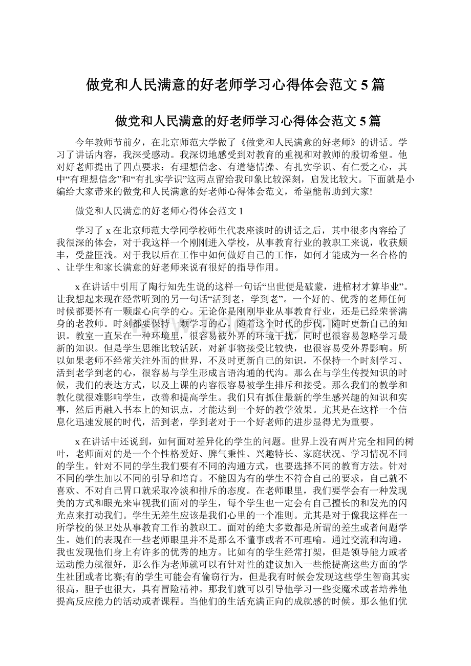 做党和人民满意的好老师学习心得体会范文5篇.docx_第1页