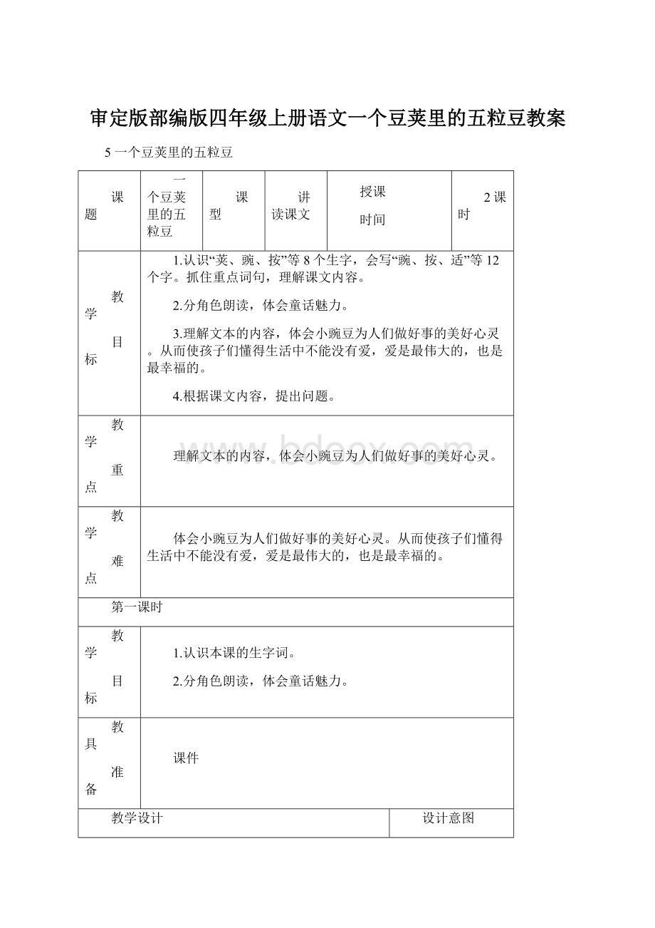 审定版部编版四年级上册语文一个豆荚里的五粒豆教案Word文档格式.docx