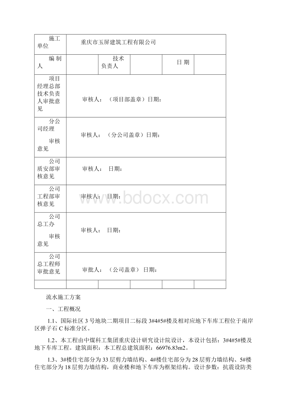 流水施工方案文档格式.docx_第3页