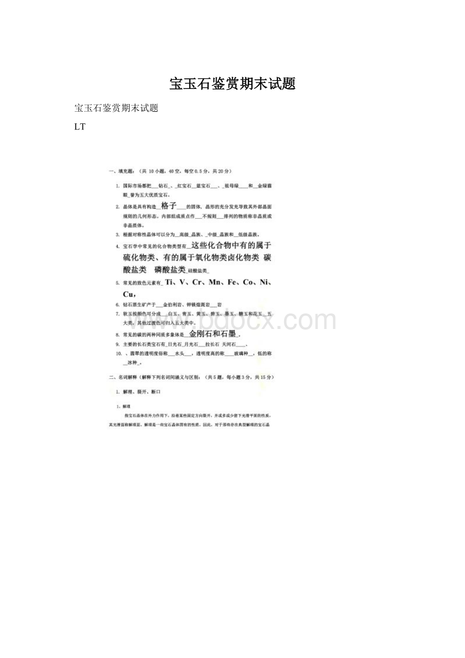 宝玉石鉴赏期末试题文档格式.docx_第1页