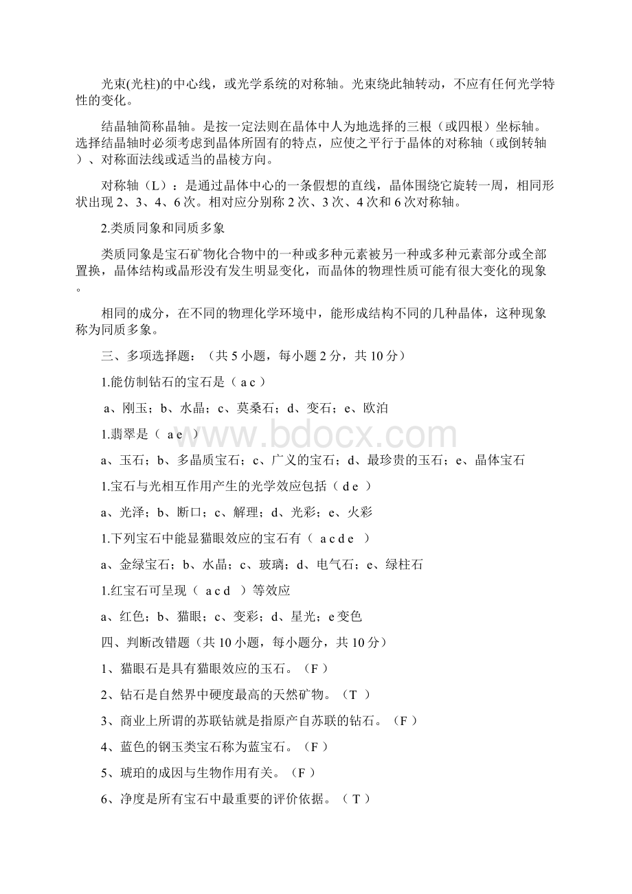 宝玉石鉴赏期末试题文档格式.docx_第3页