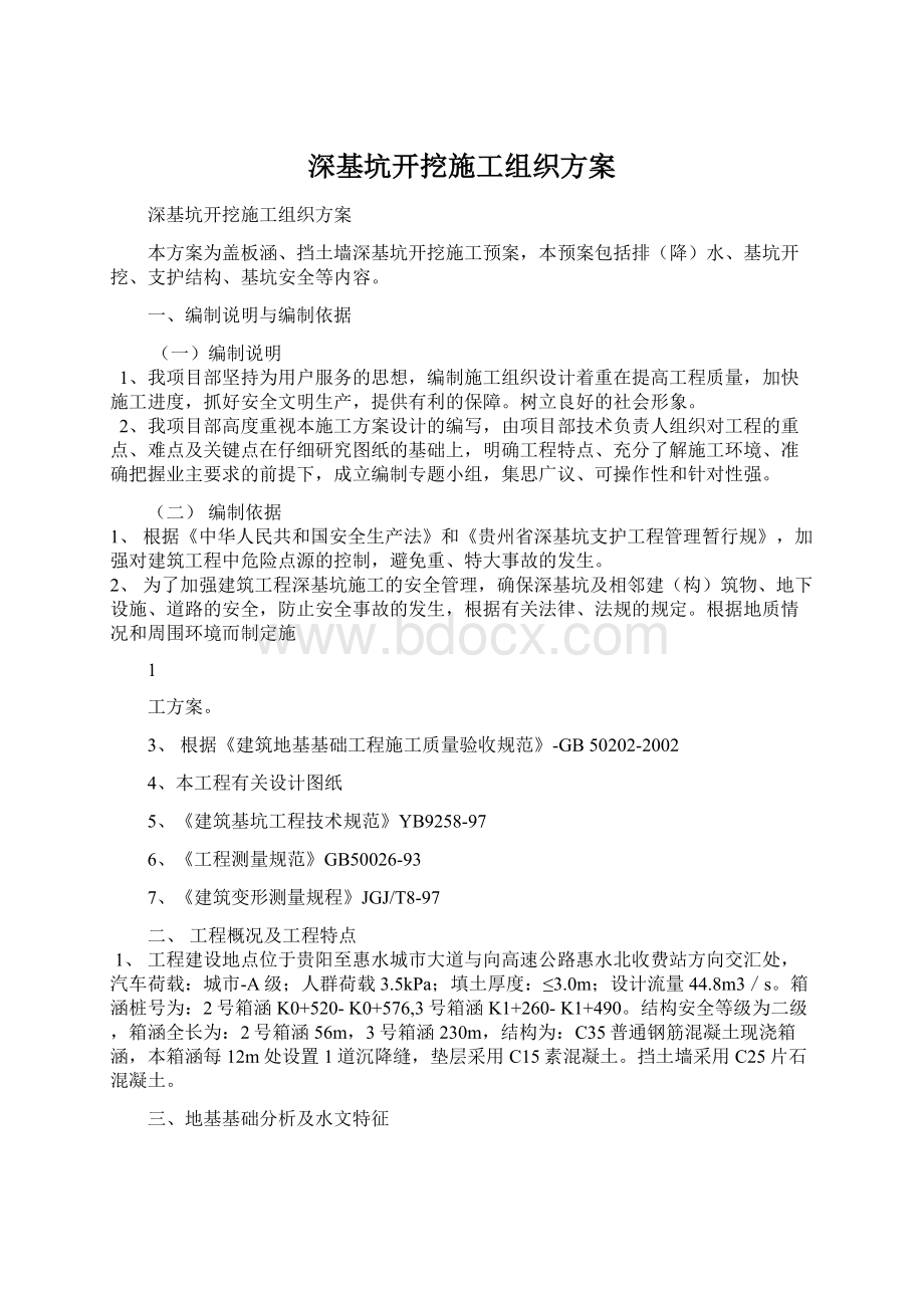 深基坑开挖施工组织方案.docx