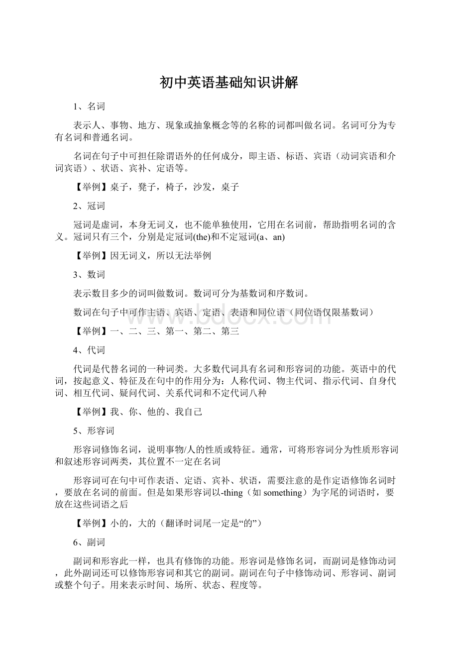 初中英语基础知识讲解Word文档格式.docx